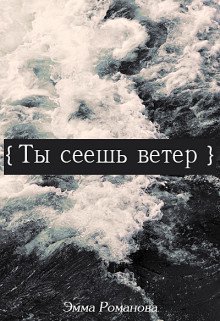 Ты сеешь ветер