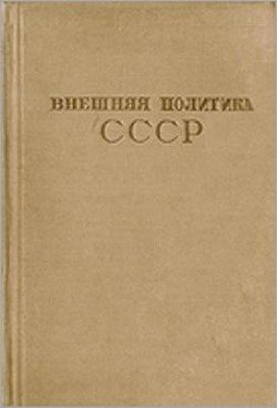 Внешняя политика СССР. Сборник документов. Том IV