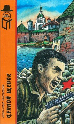 Цепной щенок. Вирус «G». Самолет над квадратным озером