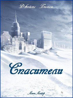 Спасители 