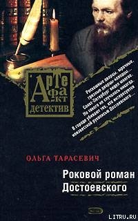 Роковой роман Достоевского