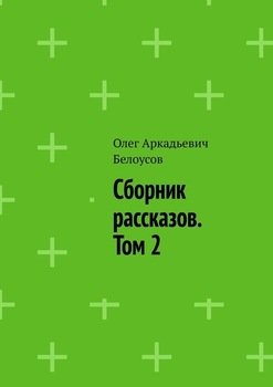 Сборник рассказов. Том 2