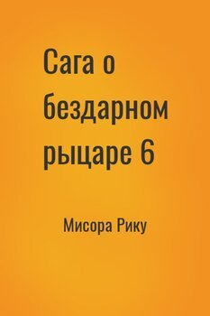 Сага о бездарном рыцаре 6