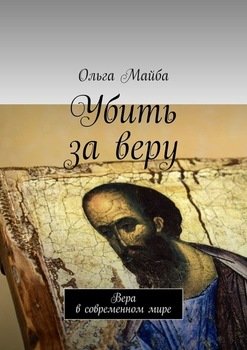 Убить за веру. Значение веры в современном мире