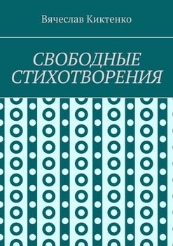 СВОБОДНЫЕ СТИХОТВОРЕНИЯ