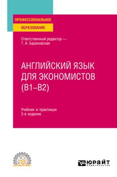 Английский язык для экономистов 3-е изд., пер. и доп. Учебник и практикум для СПО