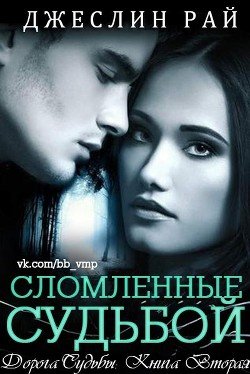 Сломленные судьбой 