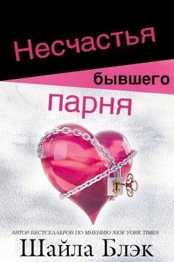Несчастья бывшего парня 