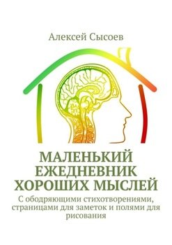 Маленький ежедневник хороших мыслей. С ободряющими стихотворениями, страницами для заметок и полями для рисования