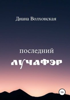 Последний Лучафэр