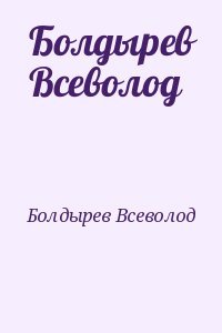 Болдырев Всеволод
