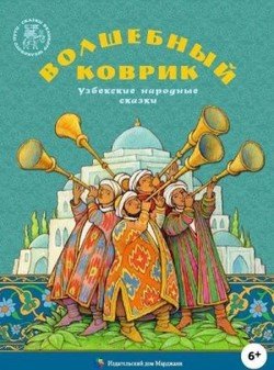 Волшебный коврик 