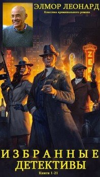 Сборник Криминальные детективы. Компиляция. Книги 1-21