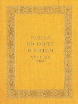Резьба по кости в России XVIII - XIX веков