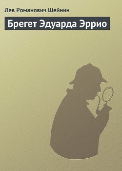 Брегет Эдуарда Эррио