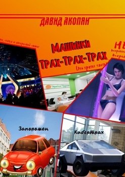 Машинки Трах-Трах-Трах. Третья книга серии «Трах-Трах-Трах»