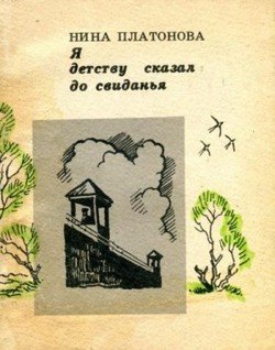 Я детству сказал до свиданья