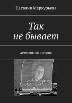 Так не бывает. Детективная история