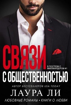 Связи с общественностью 