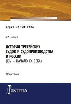 История третейских судов и судопроизводства в России . . Монография.