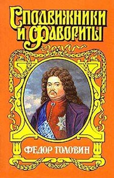 Федор Головин. С Петром в пути