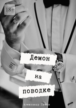Демон на поводке