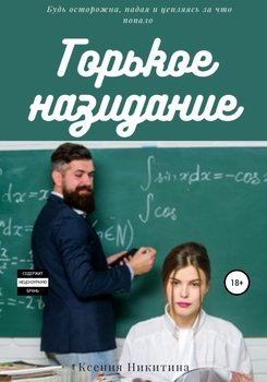 Горькое назидание. Связанные заповедью