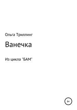 Ванечка