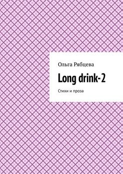 Long drink-2. Стихи ипроза