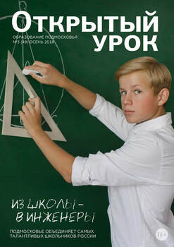 Образование Подмосковья. Открытый урок №3 2018