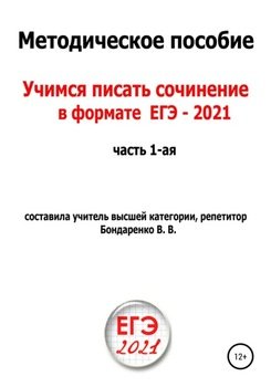 Учимся писать сочинение в формате ЕГЭ 2021. Часть 1-я