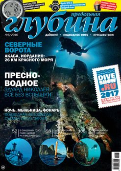 Предельная глубина №6/2016