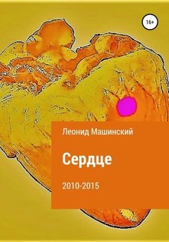 Сердце