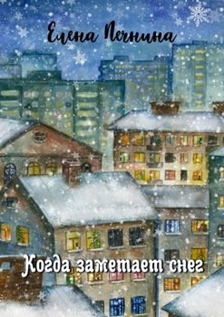 Когда заметает снег. Добрые рассказы для уютного вечера