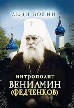Митрополит Вениамин 