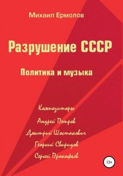 Разрушение СССР. Политика и музыка