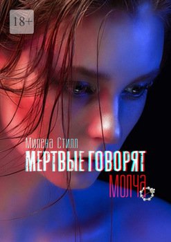 Мертвые говорят молча