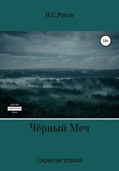 Чёрный Меч. Скрытая угроза