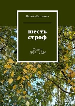Шесть строф. Стихи 1997—1984