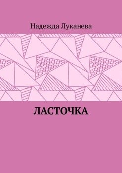 Ласточка