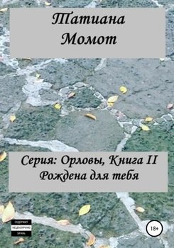 Орловы. Книга вторая. Рождена для тебя