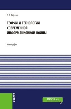 Теории и технологии современной информационной войны. Аспирантура. Магистратура. Монография