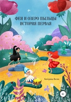 Феи и озеро пыльцы. История первая