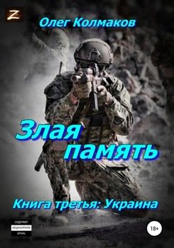 Злая память. Книга третья: Украина