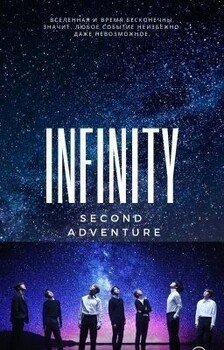 INFINITY том 2