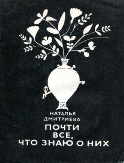 Почти все, что знаю о них