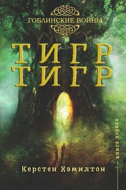Тигр, Тигр 