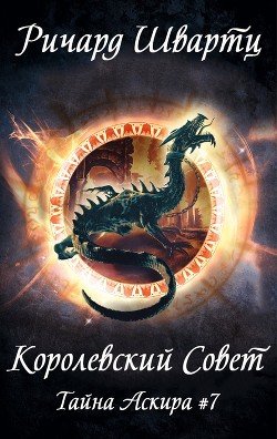 Королевский Совет 