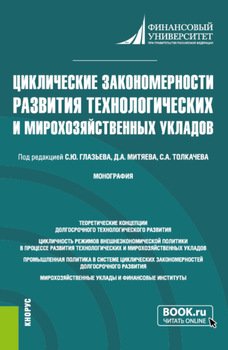 Циклические закономерности развития технологических и мирохозяйственных укладов. . Монография.