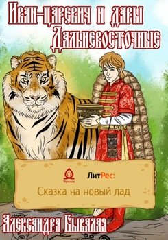 Иван-царевич и дары Дальневосточные